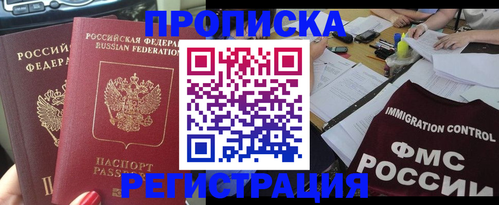 временная регистрация для всех в Минусинске