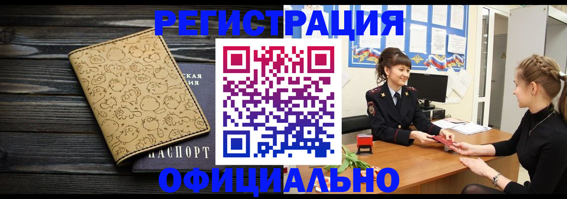 прописка законно в Минусинске