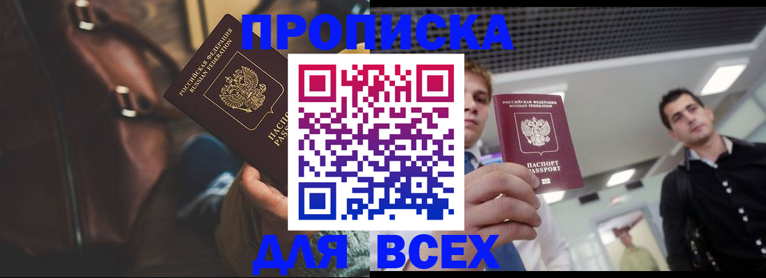 временная регистрация купить в Минусинске