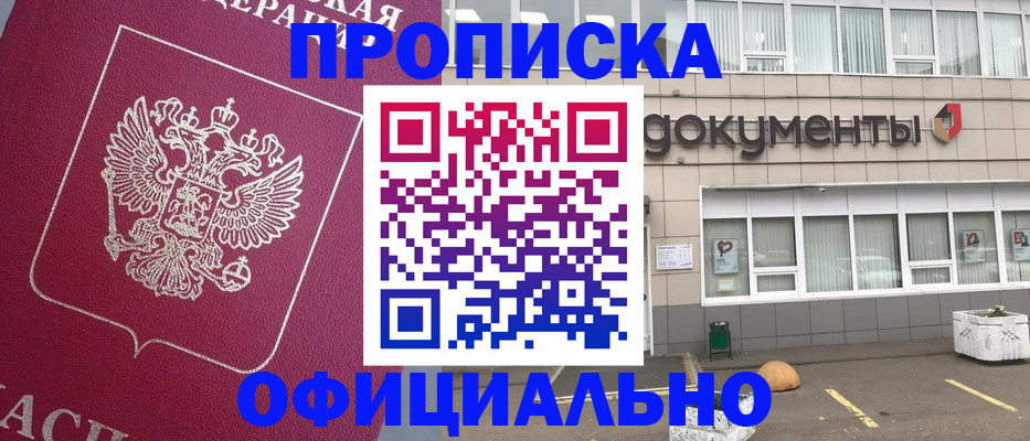 прописка регистрация в Минусинске